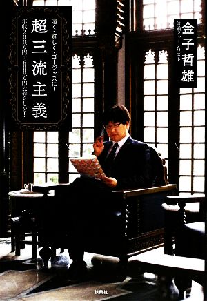 超三流主義 [Aug 07， 2009] 金子 哲雄