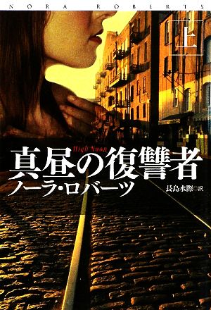 真昼の復讐者(上) (扶桑社ロマンス ロ 6-71) ノーラ・ロバーツ; 長島 水際
