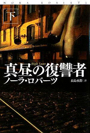 真昼の復讐者(下) (扶桑社ロマンス ロ 6-72) ノーラ・ロバーツ; 長島 水際