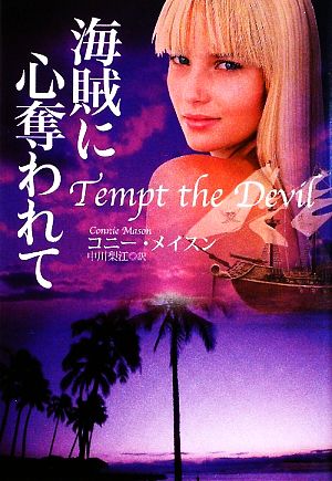 海賊に心奪われて (扶桑社ロマンス メ 3-7) [Aug 27， 2009] コニー・メイスン; 中川 梨江
