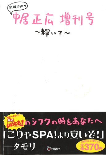 私服だらけの中居正広増刊号～輝いて～ [Aug 18， 2009]
