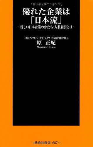 優れた企業は「日本流」 (扶桑社新書 57) [Aug 28， 2009] 原 正紀