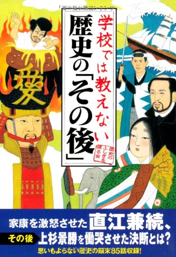 学校では教えない歴史の「その後」 (扶桑社文庫 れ 1-5) [Aug 27， 2009] 歴史のふしぎを探る会