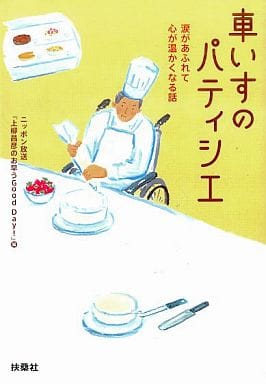 車椅子のパティシエ (扶桑社文庫 う 5-1) 上柳昌彦のお早うGoodDay編