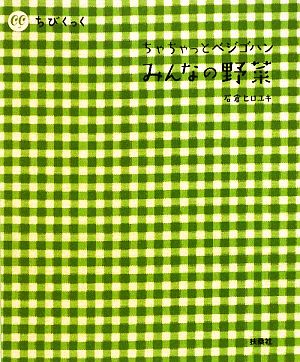 ちびくっく みんなの野菜 ちゃちゃっとベジゴハン [Nov 12， 2009] 石倉 ヒロユキ