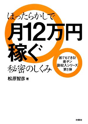 ほったらかしで12万円稼ぐ秘密のしくみ (誰でもできる!楽チン副収入シリーズ 第 1弾) 松原 智彦