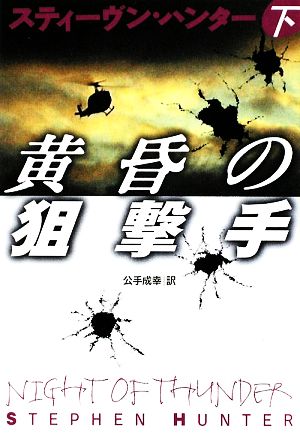 黄昏の狙撃手 (下) (扶桑社ミステリー) (扶桑社ミステリー ハ 19-17) [Oct 29， 2009] スティーヴン・ハンター; 公手 成幸