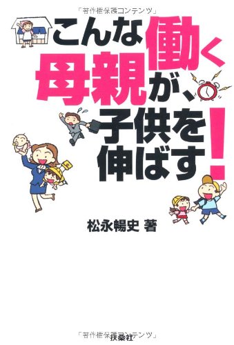 こんな働く母親が、子供を伸ばす! [Oct 30, 2009] 松永 暢史