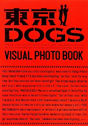 東京DOGSビジュアルフォトブック [Dec 05, 2009]