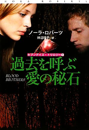 過去を呼ぶ愛の秘石 (扶桑社ロマンス ロ 6-75 セブンデイズ・トリロジー 1) [Mar 02， 2010] ノーラ・ロバーツ; 柿沼 瑛子