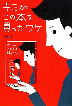 キミがこの本を買ったワケ (扶桑社文庫) (扶桑社文庫 し 14-1) [Mar 02， 2010] 指南役