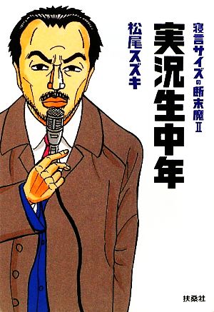 実況生中年 寝言サイズの断末魔II (扶桑社SPA!文庫) (扶桑社SPA!文庫 ま 11-2) 松尾 スズキ