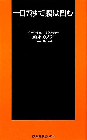 一日7秒で腹は凹む (扶桑社新書) (扶桑社新書 73) 蓮水 カノン