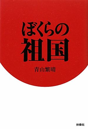 ぼくらの祖国 [Dec 28， 2011] 青山 繁晴
