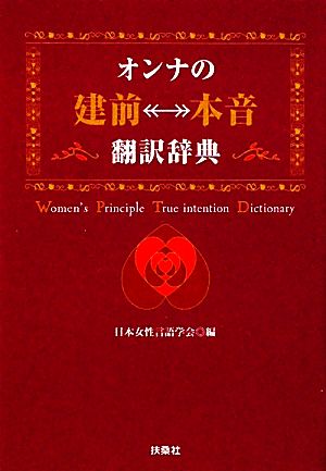 オンナの[建前⇔本音]翻訳辞典 (扶桑社文庫) (扶桑社SPA!文庫) 日本女性言語学会編