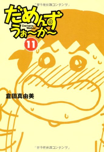 だめんず・うぉーかー (11)(扶桑社SPA!文庫) (扶桑社SPA!文庫 く 6-12) 倉田 真由美