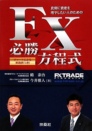 真剣に資産を増やしたい人のためのFX必勝方程式 鶴 泰治; 今井 雅人