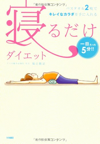 寝るだけダイエット [May 13， 2010] 福辻 鋭記