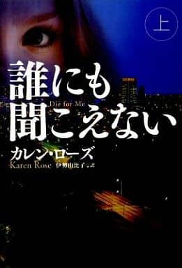 誰にも聞こえない (上) (扶桑社ロマンス) カレン・ローズ; 伊勢 由比子