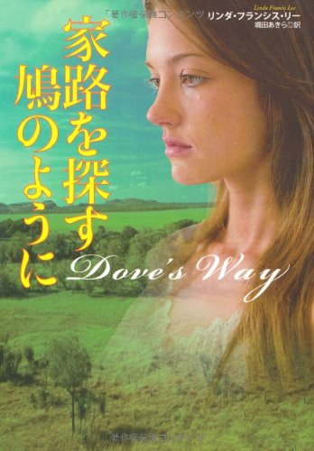 家路を探す鳩のように (扶桑社ロマンス)(文庫) (扶桑社ロマンス リ 9-1) リンダ・フランシス・リー; 颯田 あきら