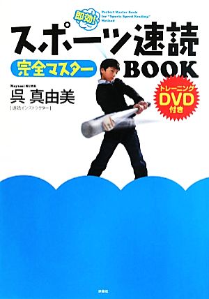 スポーツ速読完全マスターBOOK (DVD付き) [May 15， 2010] 呉 真由美