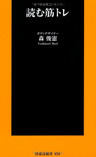 読む筋トレ (扶桑社新書) [Jun 01， 2010] 森 俊憲