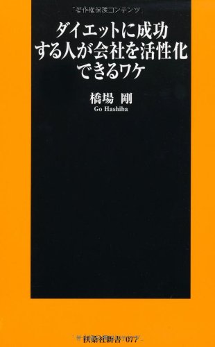 ダイエットに成功する人が会社を活性化できるワケ (扶桑社新書) (扶桑社新書 77) [Jun 01， 2010] 橋場 剛