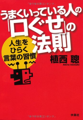 うまくいっている人の「口ぐせ」の法則 (扶桑社文庫) [Jul 01， 2010] 植西 聰