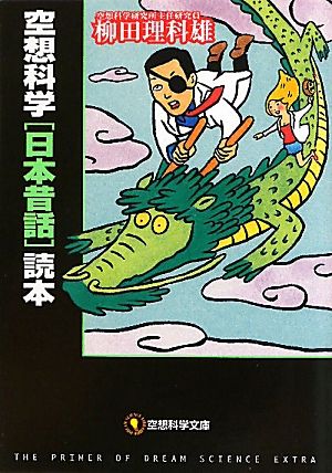 空想科学[日本昔話]読本 (扶桑社文庫) (空想科学文庫 20) 柳田 理科雄
