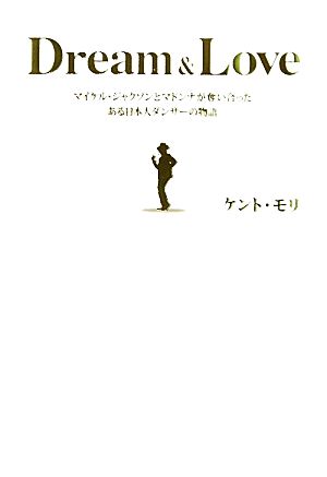 Dream&Love [Jun 24， 2010] ケント・モリ