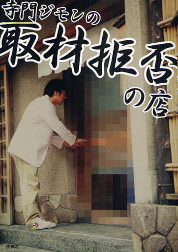 寺門ジモンの「取材拒否の店」 [Jul 09， 2010] 寺門 ジモン