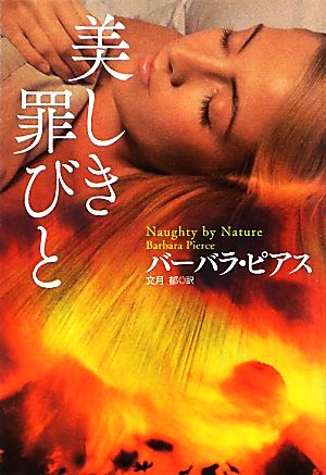 美しき罪びと (扶桑社ロマンス) バーバラ・ピアス; 文月 郁