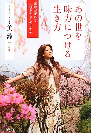 あの世を味方につける生き方 [Aug 03， 2010] 美鈴