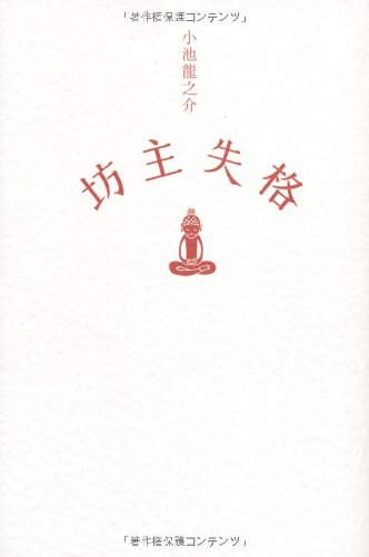 坊主失格 [Dec 22， 2010] 小池 龍之介