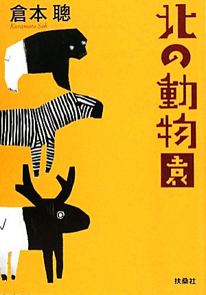 北の動物園 (扶桑社文庫) 倉本 聰