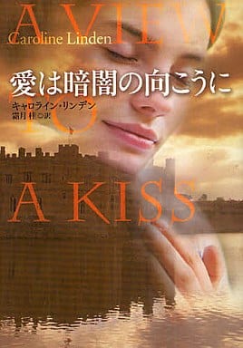愛は暗闇の向こうに (扶桑社ロマンス) キャロライン・リンデン; 霜月 桂