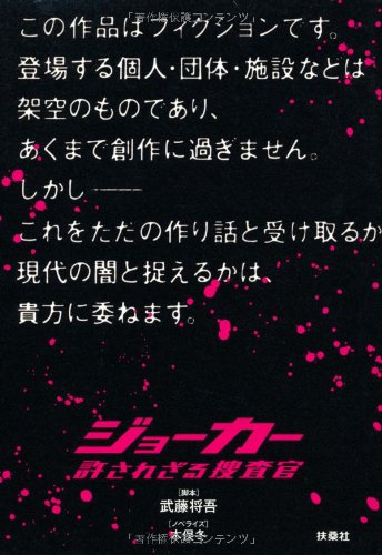ジョーカー 許されざる捜査官 [Sep 23， 2010] 武藤 将吾（脚本）; 木俣 冬（ノベライズ）