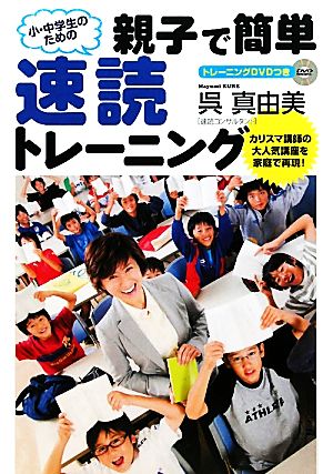 小中学生のための親子で簡単速読トレーニング [Dec 09， 2010] 呉 真由美
