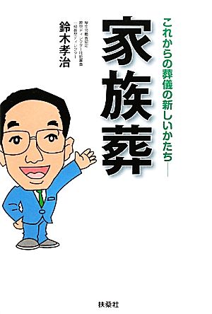 これからの葬儀の新しいかたち～家族葬 鈴木 孝治