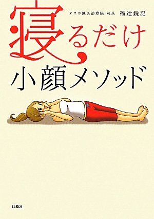 寝るだけ小顔メソッド [Jan 13， 2011] 福辻 鋭記