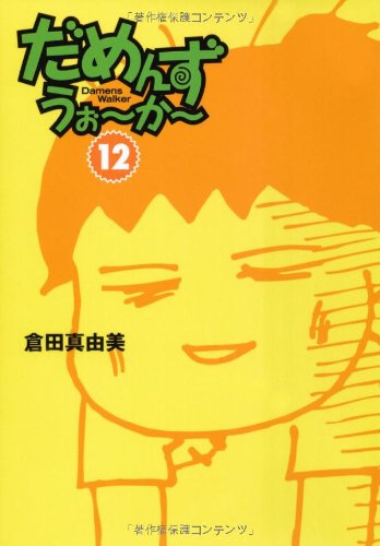 だめんず・うぉ～か～１２ (扶桑社文庫) 倉田 真由美