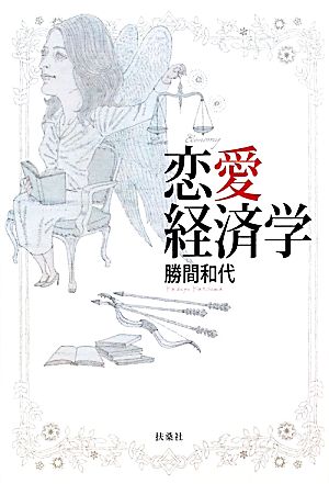 恋愛経済学 勝間 和代