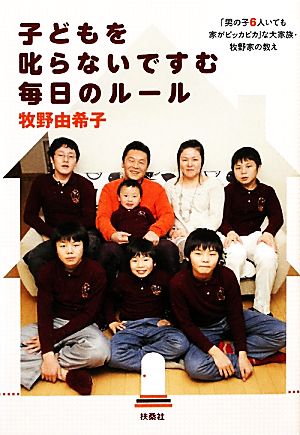 子どもを叱らないですむ毎日のルール [Mar 10， 2011] 牧野 由希子