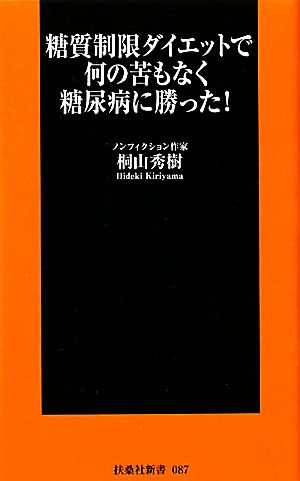 糖質制限ダイエットで何の苦もなく糖尿病に勝った！ (扶桑社新書) 桐山 秀樹