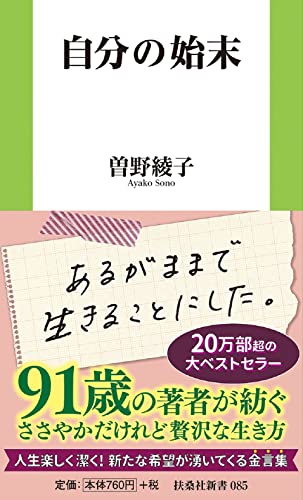 自分の始末 (扶桑社新書) [Mar 01， 2011] 曽野 綾子