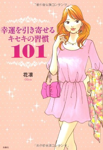 幸運を引き寄せるキセキの習慣101 [Mar 03, 2011] 花凛