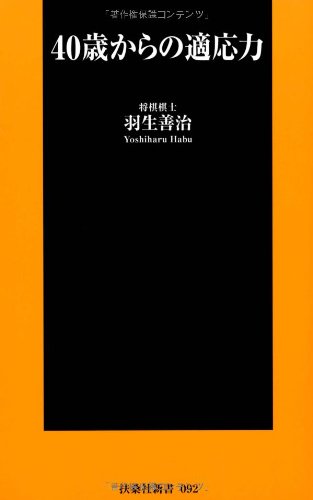 ４０歳からの適応力 (扶桑社新書) [Mar 25， 2011] 羽生 善治