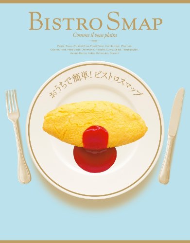 おうちで簡単！ビストロスマップ（オリジナルＢＩＳＴＲＯランチバッグ付き） [Jun 21， 2011]