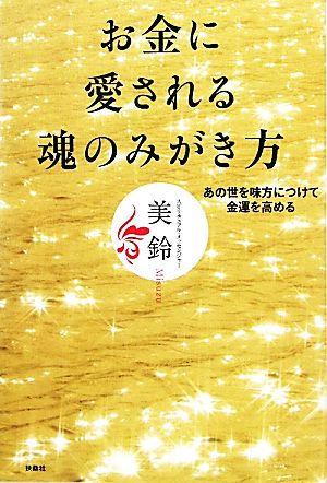 お金に愛される魂のみがき方 美鈴