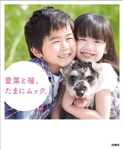 愛菜と福、たまにムック。 [Jun 03， 2011]